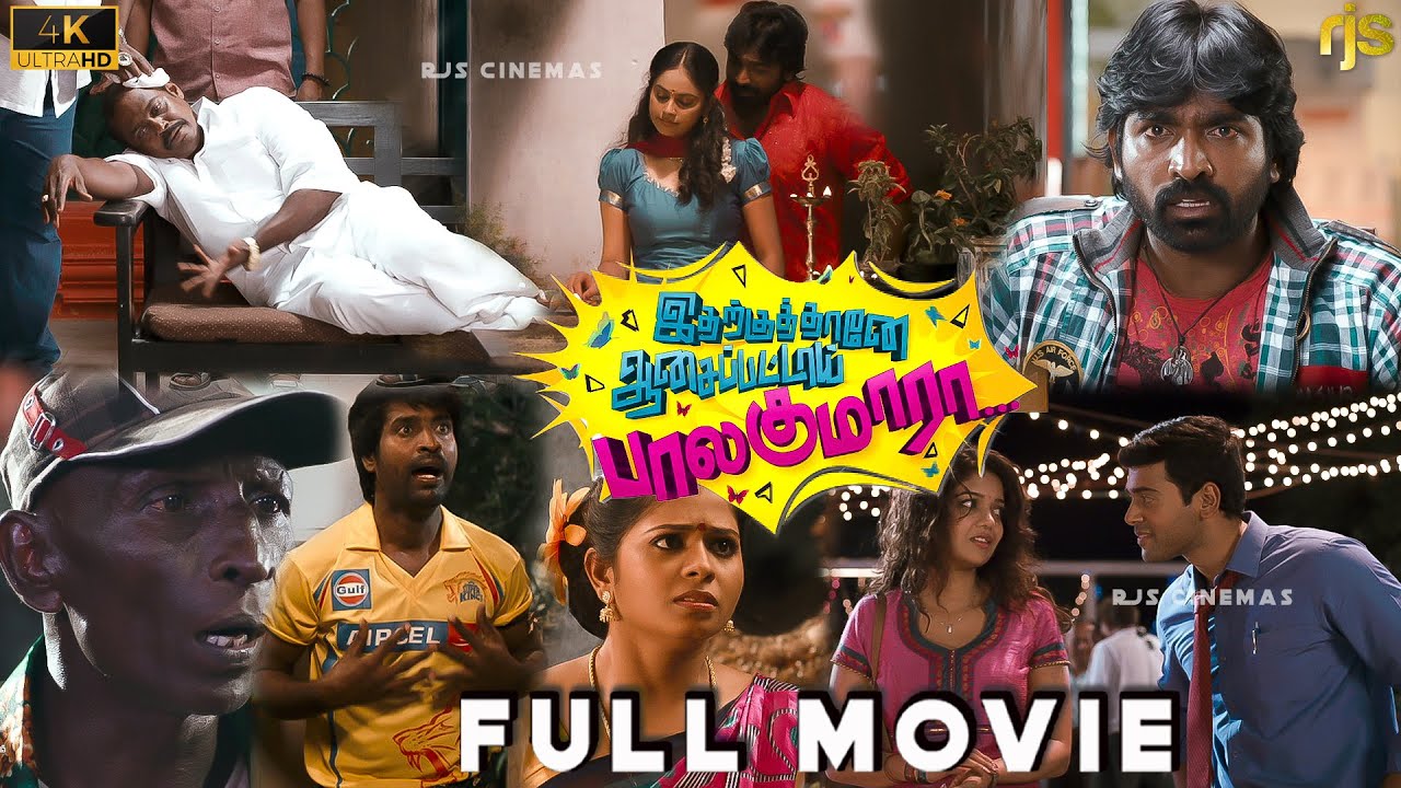 இதற்குத்தானே ஆசைப்பட்டாய் பாலகுமாரா Tamil Full Movie 4K HD | Vijay Sethupathi | Tamil Comedy Drama