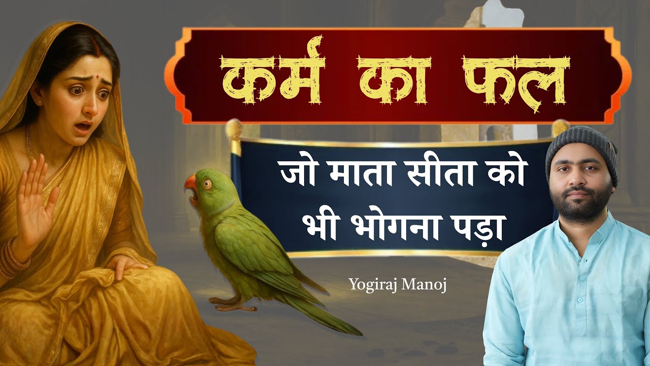 अयोध्या का धोबी कौन था ? सीताजी के कर्मों का फल । Motivational Story । Yogiraj Manoj