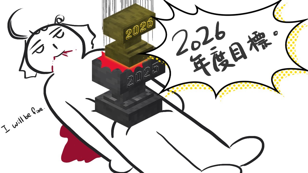 【2026 #年度目標 】去年使我堅強，今年一定……可以！｜ #悠白 #Ubye
