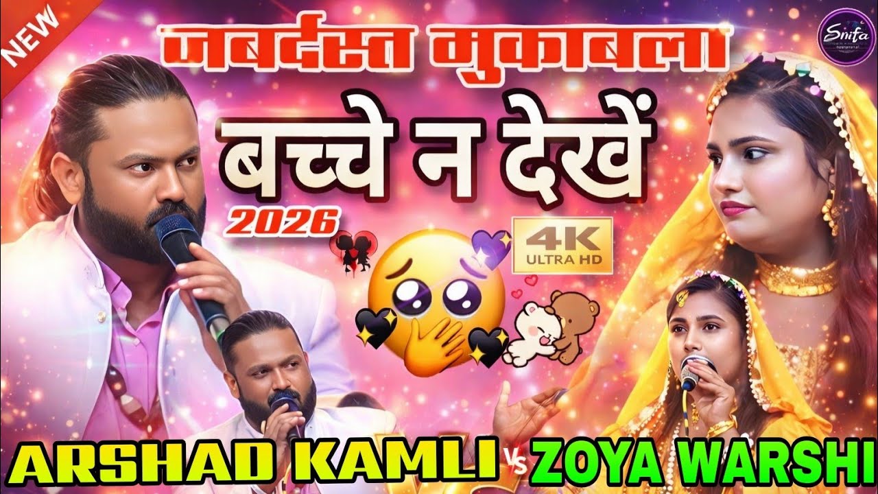 सबसे बेशर्म मुकाबला || Singer Arshad Kamli Vs Zoya warshi || एक एक शेर का मुकाबला