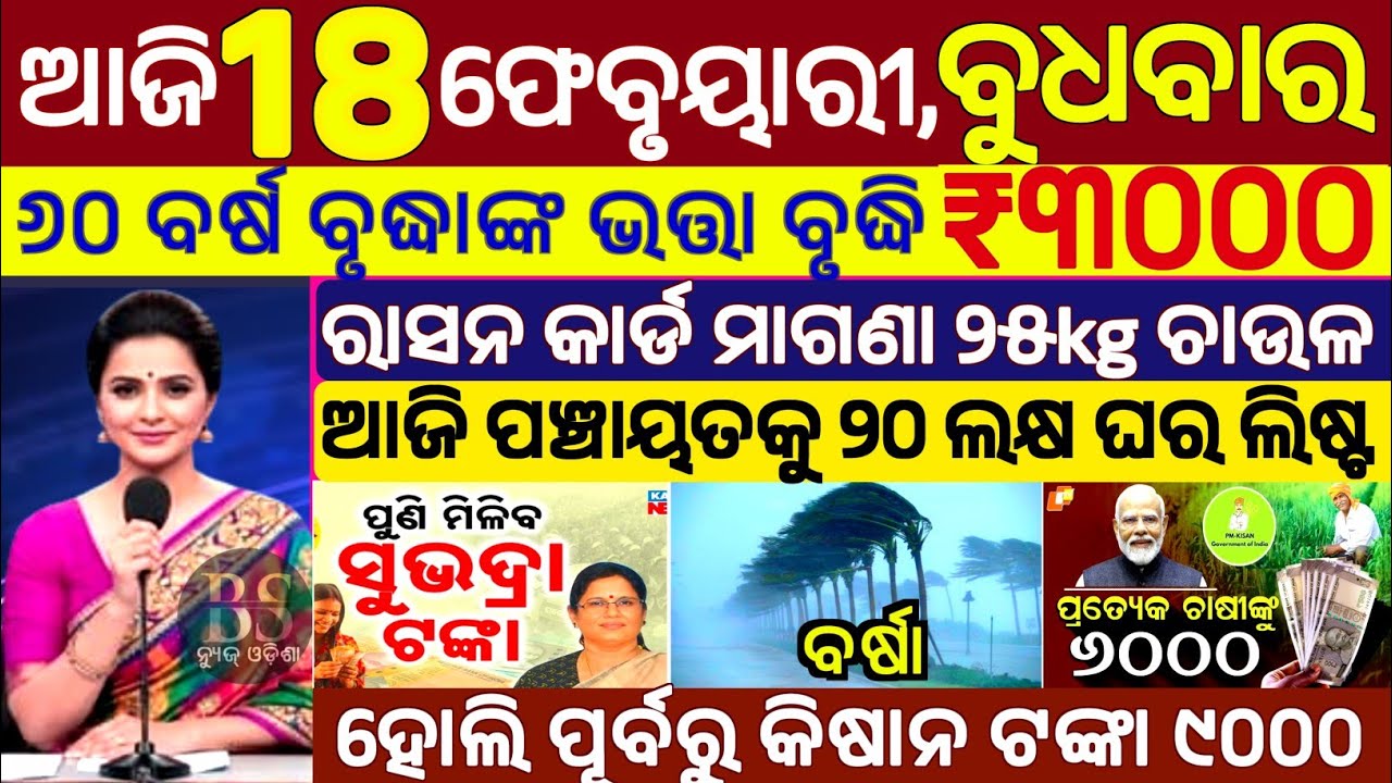 today's morning news odisha/18 February 2026/subhadra yojana online apply process/odisha news today.