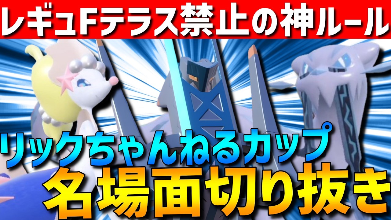 【神ルール】テラス禁止仲間大会！リックちゃんねるカップの名場面切り抜き【ポケモンSV】
