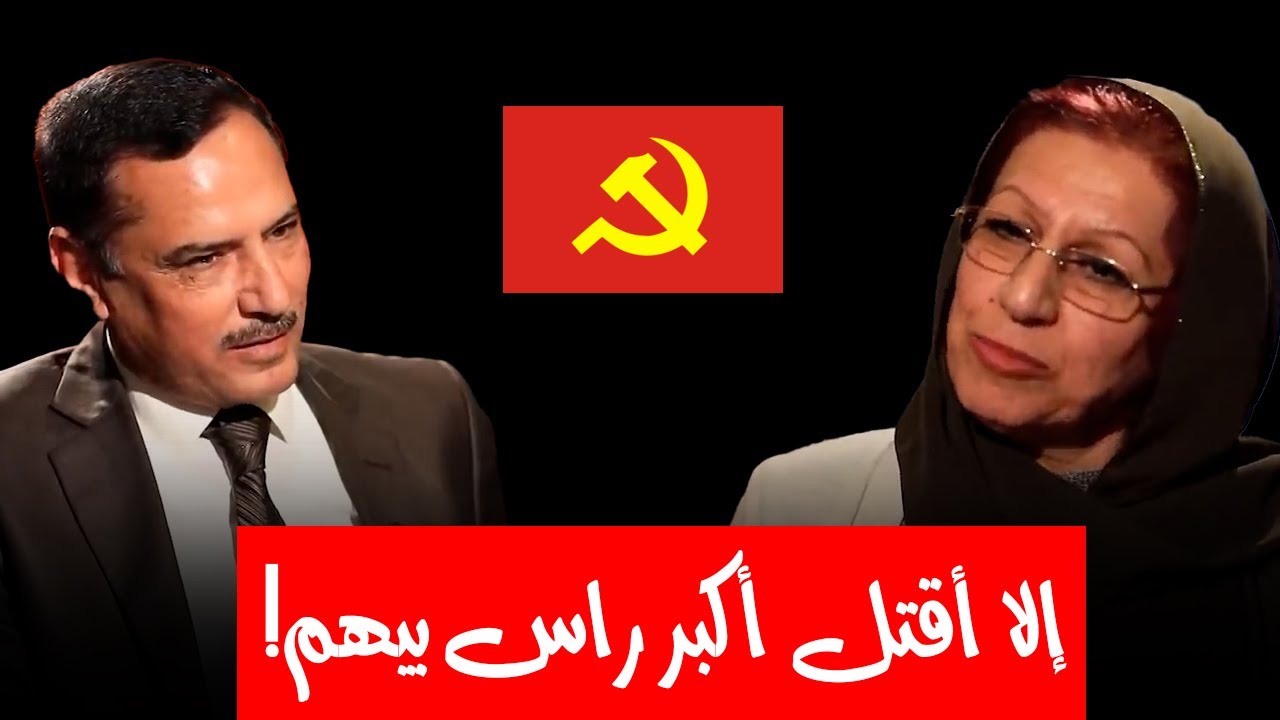 أسرار خطـ.ـيرة تكشفها نصيرة القيسي عن الحزب الشيوعي !