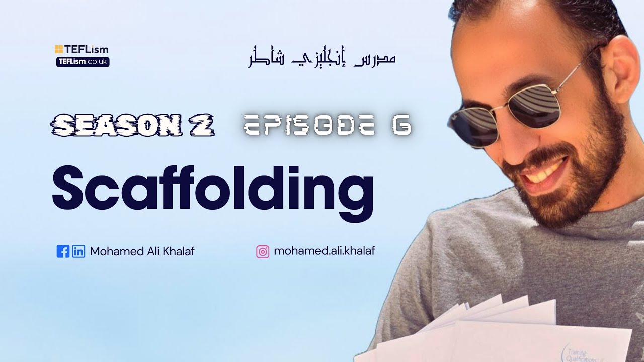 الحلقة السادسة |  #Scaffolding | #مدرس_انجليزي_شاطر | الموسم الثاني