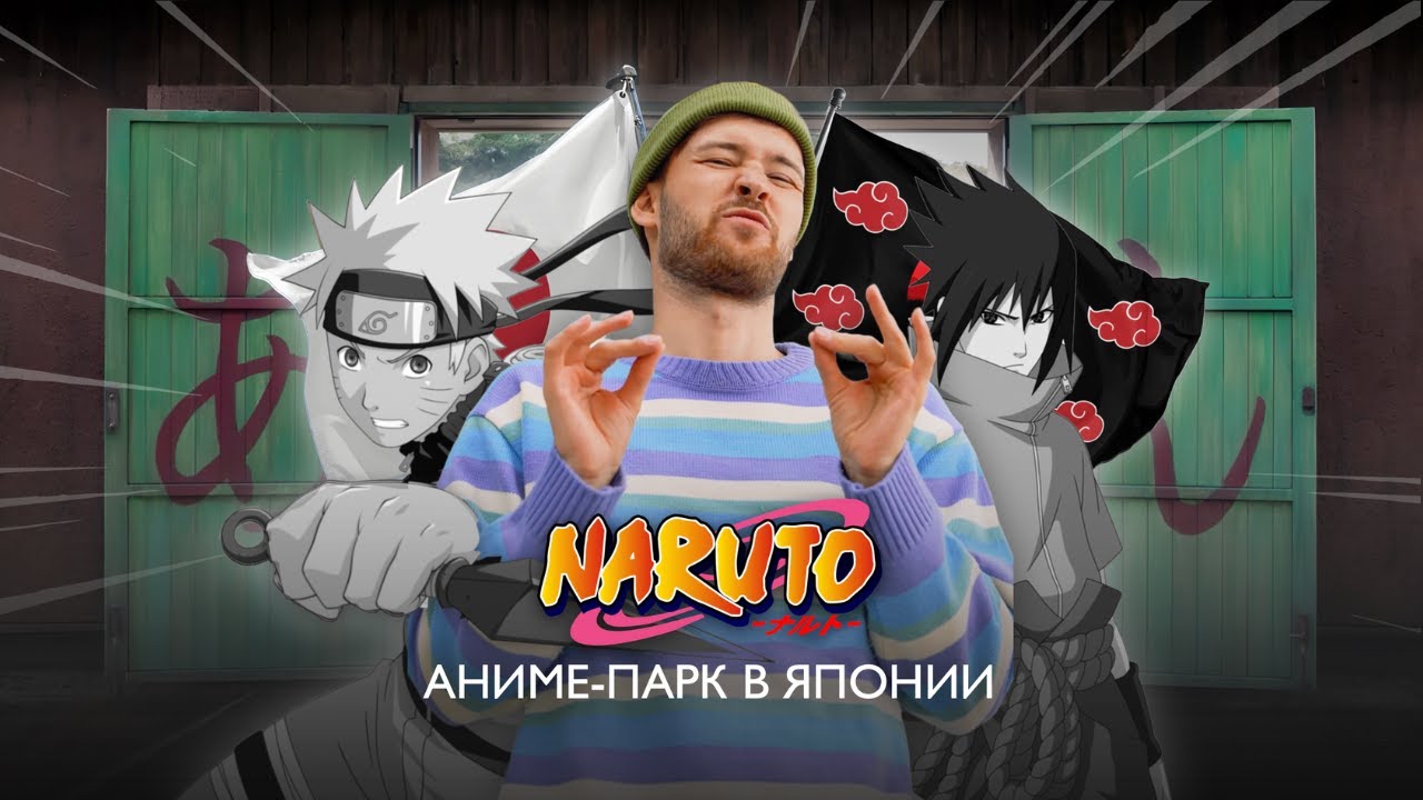 Самый большой парк по аниме Naruto & Boruto