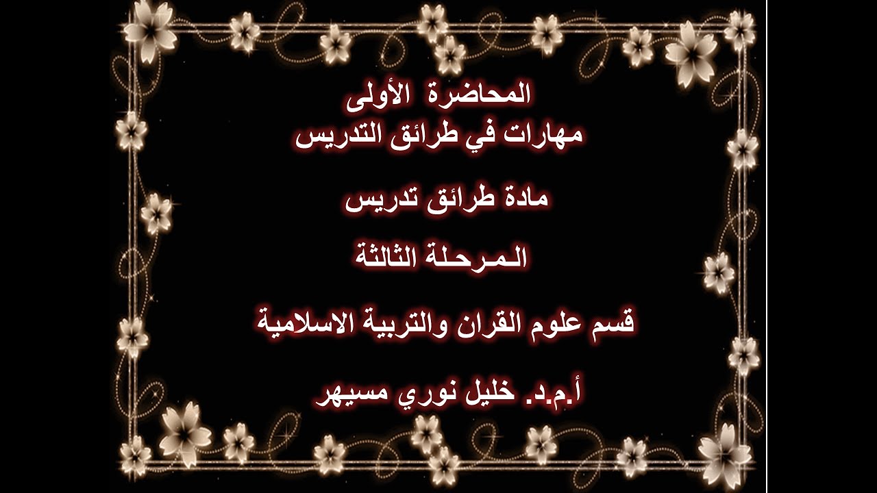 المحاضرة الاولى مهارات في طرائق التدريس - مادة طرائق التدريس -  المرحلة الثالثة الكورس الثاني