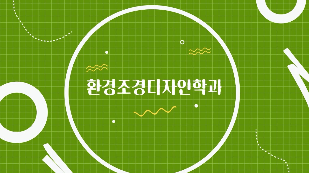 [전공알리미] 예술디자인대학 환경조경디자인학과