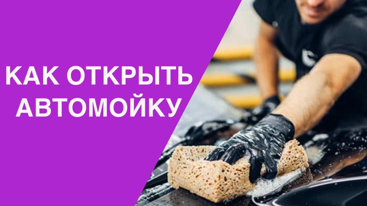 Автомойка  высоко маржинальный бизнес от 🚗 @Бизнесвектор-ч5ф