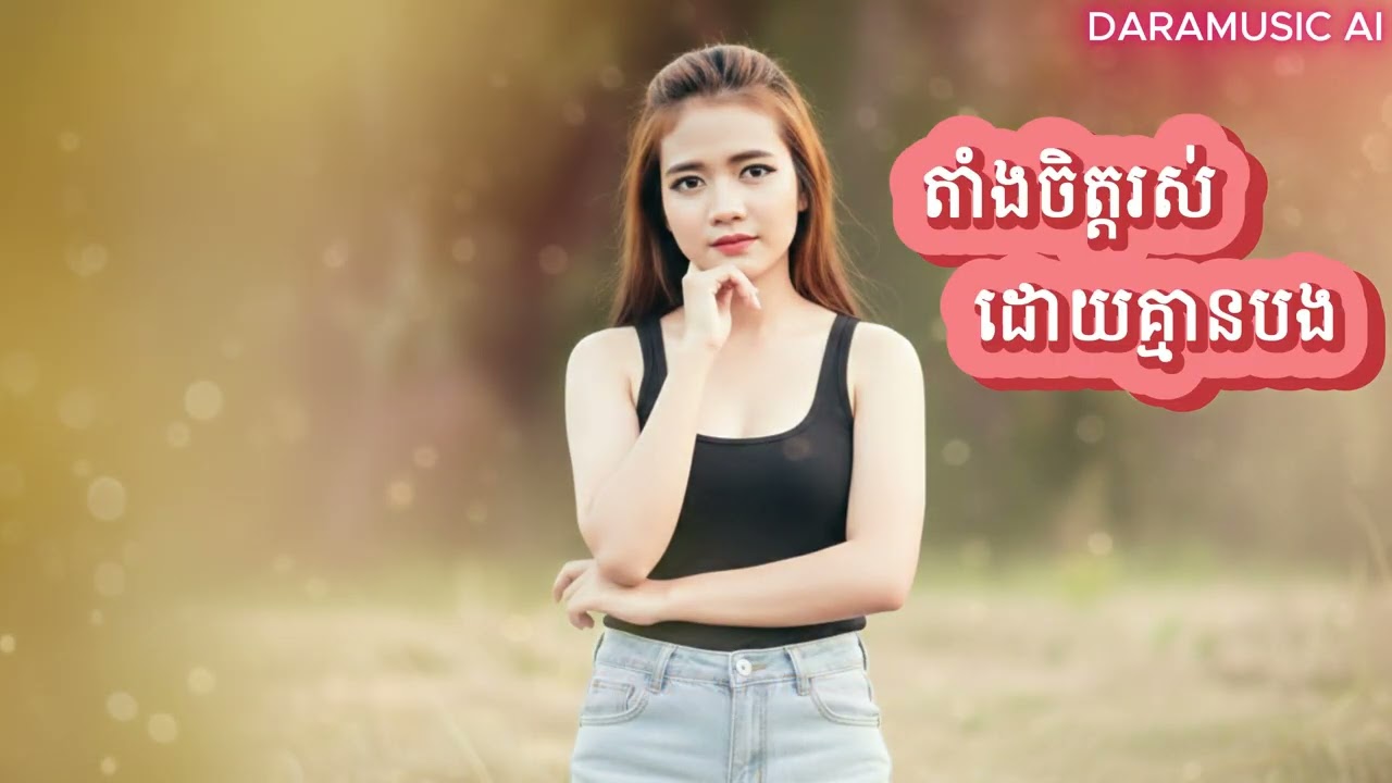 តាំងចិត្តរស់ដោយគ្មានបង By DARAMUSIC AI