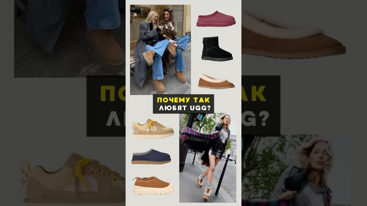 А вы носите UGG или нет? Делитесь в комментариях💌 #ugg #женскаяобувь #рекомендации #обзор #покупки
