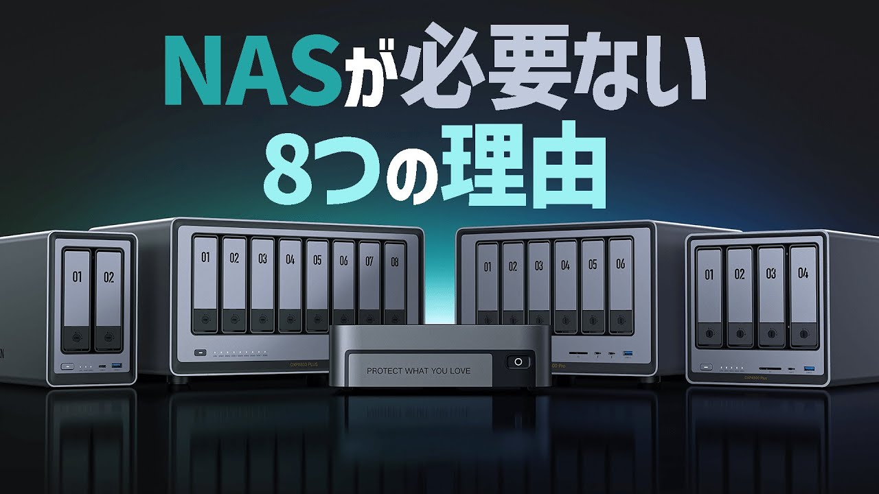 NAS購入前に要確認。NASが必要ない８つの理由。