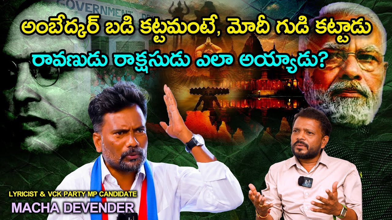 కనపడని దేవుడిని ఎందుకు నమ్మాలి? Lyricist & Singer Macha Devender Interview | Vihari News