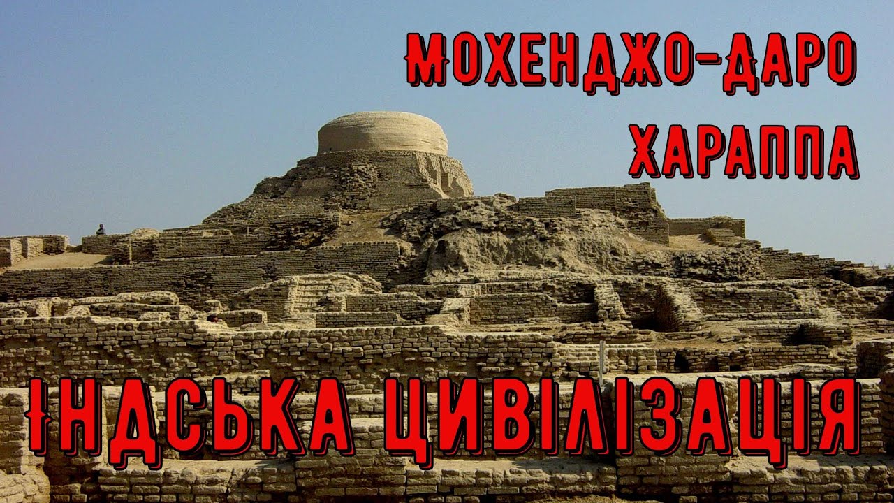Цікава історія 56. Індська цивілізація та її загадкова загибель