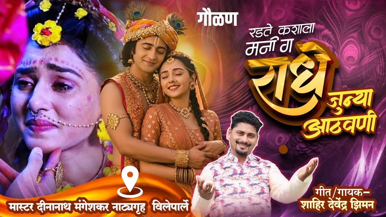 Radate Kasala Mani Radhe| गवळण गीत 2025ldevendra Ziman|Gaulan #devendraziman#newsong2025#shaktitura