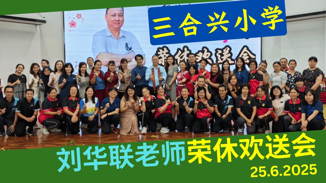 刘华联老师荣休欢送会【三合兴小学】25.6.2025