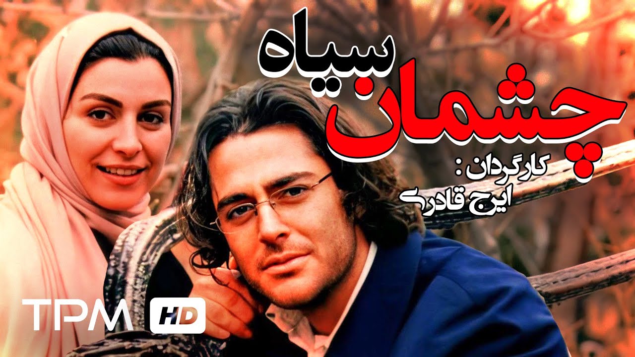 ماه‌چهره خلیلی و محمدرضا گلزار در فیلم عاشقانه ایرانی چشمان سیاه
