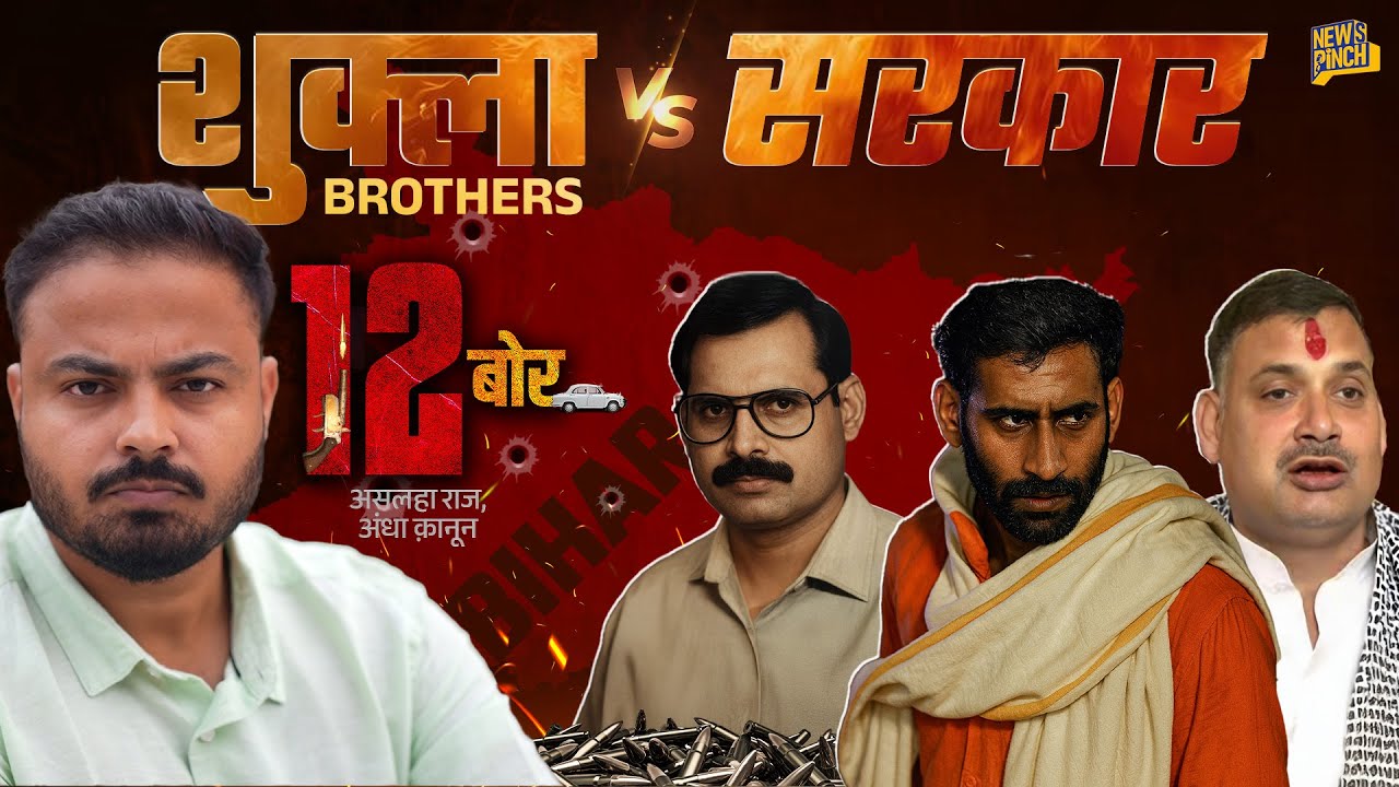 Don Sriprakash Shukla ने जिसके लिए मंत्री को मारा। कहानी उन Shukla Brothers के बदले की! 12 Bore| EP1
