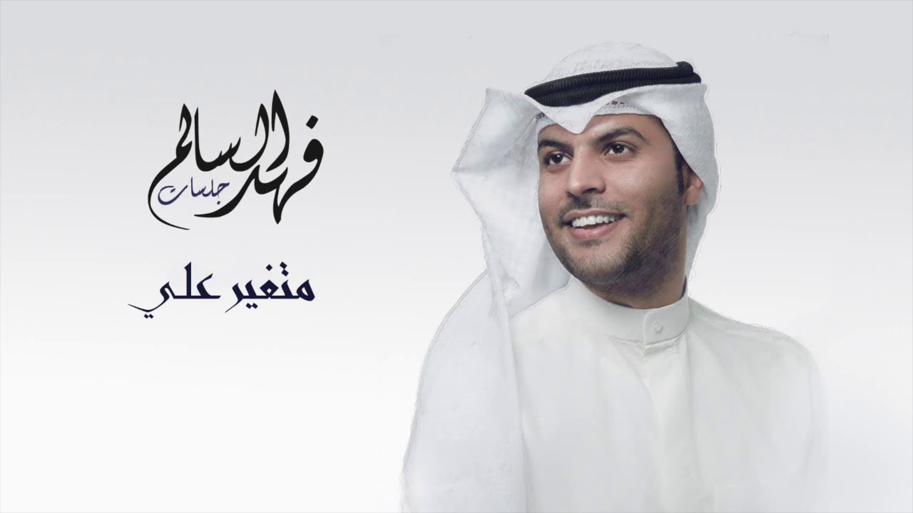 فهد السالم - متغير علي (جلسة ) | ٢٠٢٠