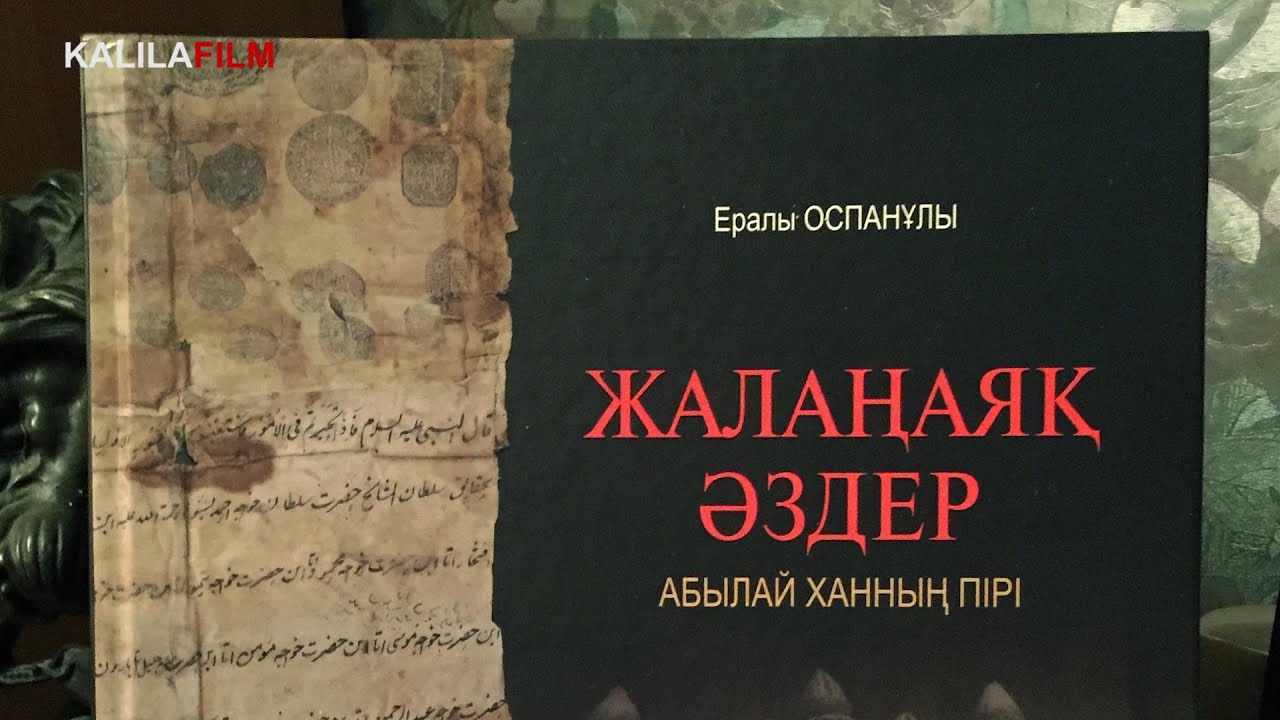 Жалаңаяқ Әздер - Абылай ханның пірі / ЖАЛАНАЯК АЗДЕР – ДУХОВНЫЙ ПОКРОВИТЕЛЬ АБЫЛАЙ ХАНА. KALILAFILM