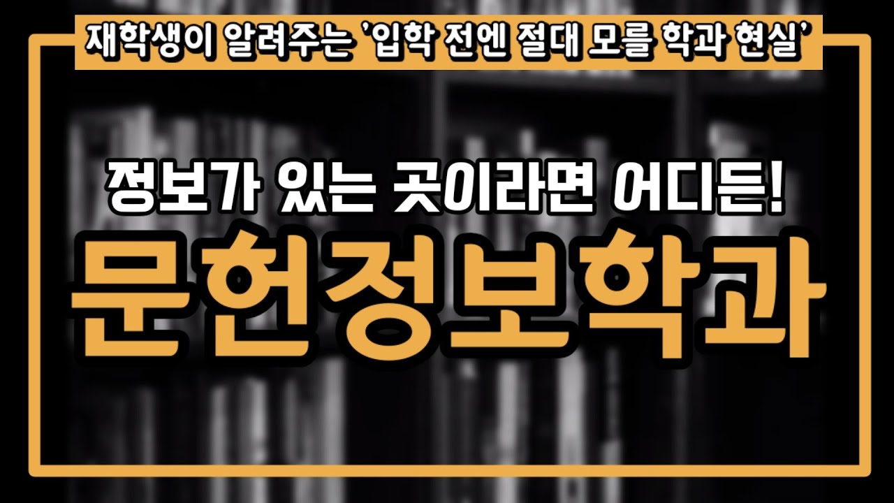 [학과소개학과?] 문헌정보학과 재학생이 알려주는 찐 학과현실