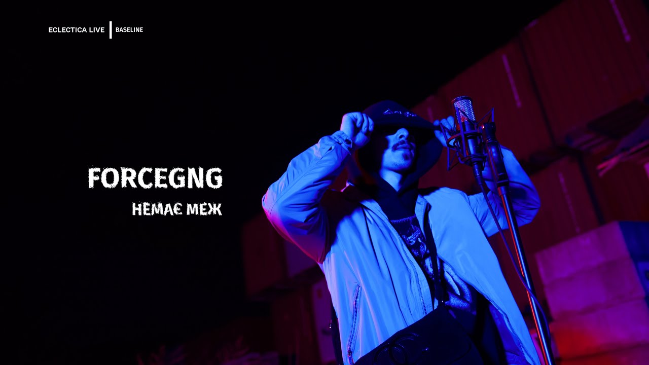 FORCEGNG - НЕМАЄ МЕЖ / ECLECTICA BASELINE