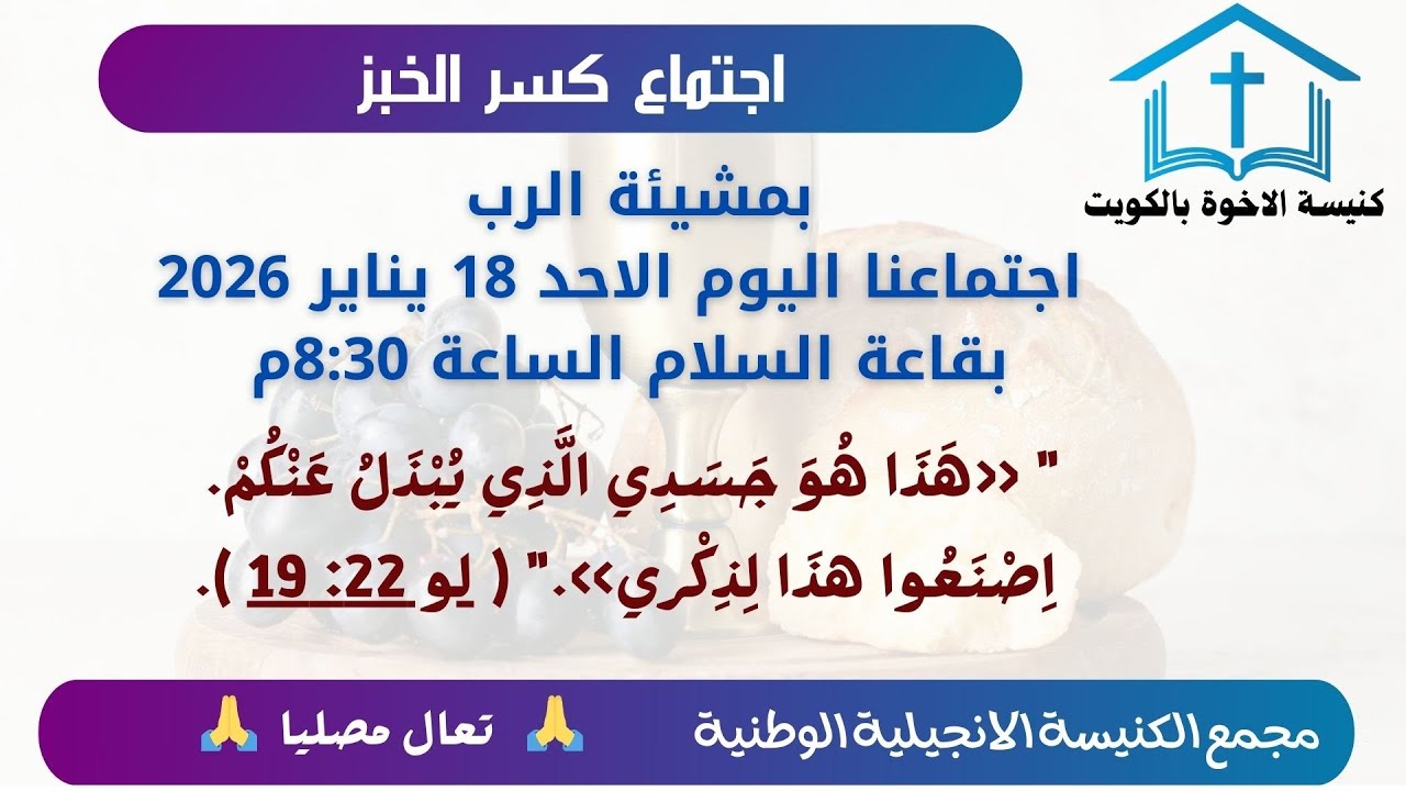 خدمة مساء الاحد 18/1/2026 خادم الرب الدكتور : عصام عزت 
