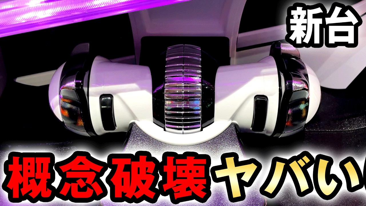 【新台】eアクダマドライブは概念を破壊したヤバい一撃台？ 桜#817