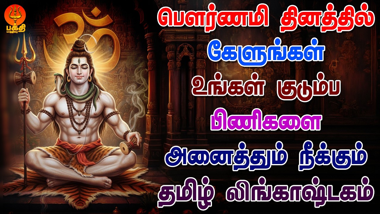 பௌர்ணமி தினத்தில் கேளுங்கள் உங்கள் குடும்ப பிணிகளை நீக்கும் லிங்காஷ்டகம் | Apoorva Audios