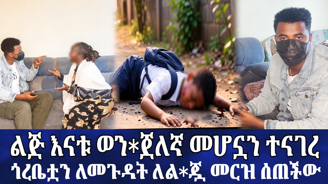 እናቱ ወን*ጀለኛ መሆኗን ልጇ አጋ*ለጠ //ጎረቤቷን ለመጉዳት ለል*ጇ መርዝ ሰጠችው