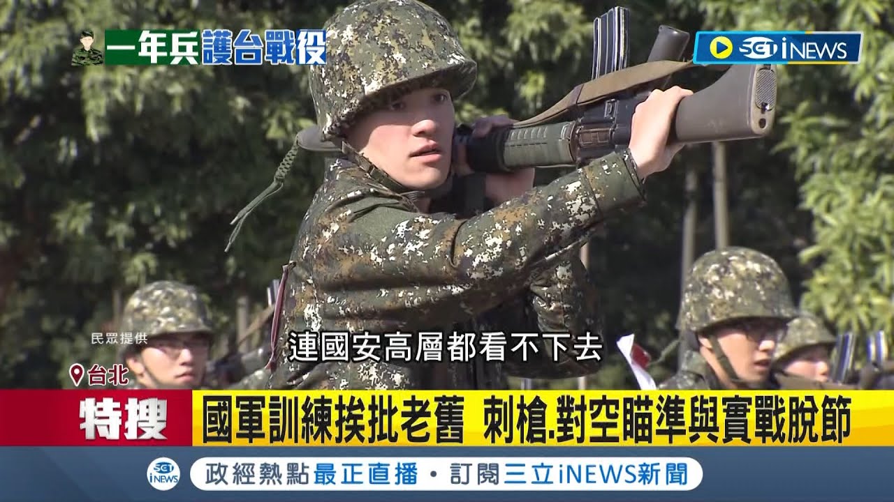 這樣怎麼應敵？國軍訓練刺槍.對空瞄準與實戰脫節 