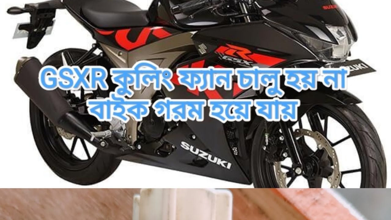 Gsxr এর কুলিং ফ্যান চালু না হলে কি সমস্যা এবং সমাধান কি দেখুন ভিডিও তে।