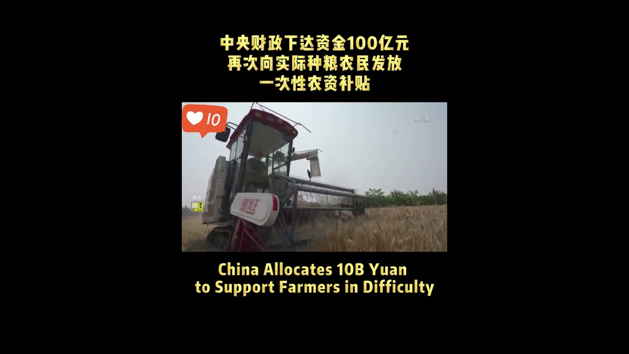 #china  Allocates 10B Yuan to Support Farmers in Difficulty #allocate  #support #farmer #fyp