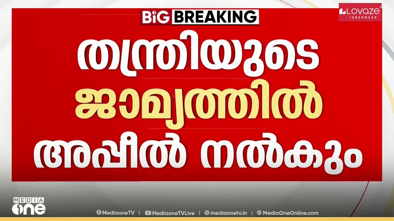 ശബരിമല സ്വർണക്കൊള്ള കേസിൽ തന്ത്രിയുടെ ജാമ്യത്തിനെതിരെ ഹൈക്കോടതിയിൽ അപ്പീൽ നൽകാൻ SIT