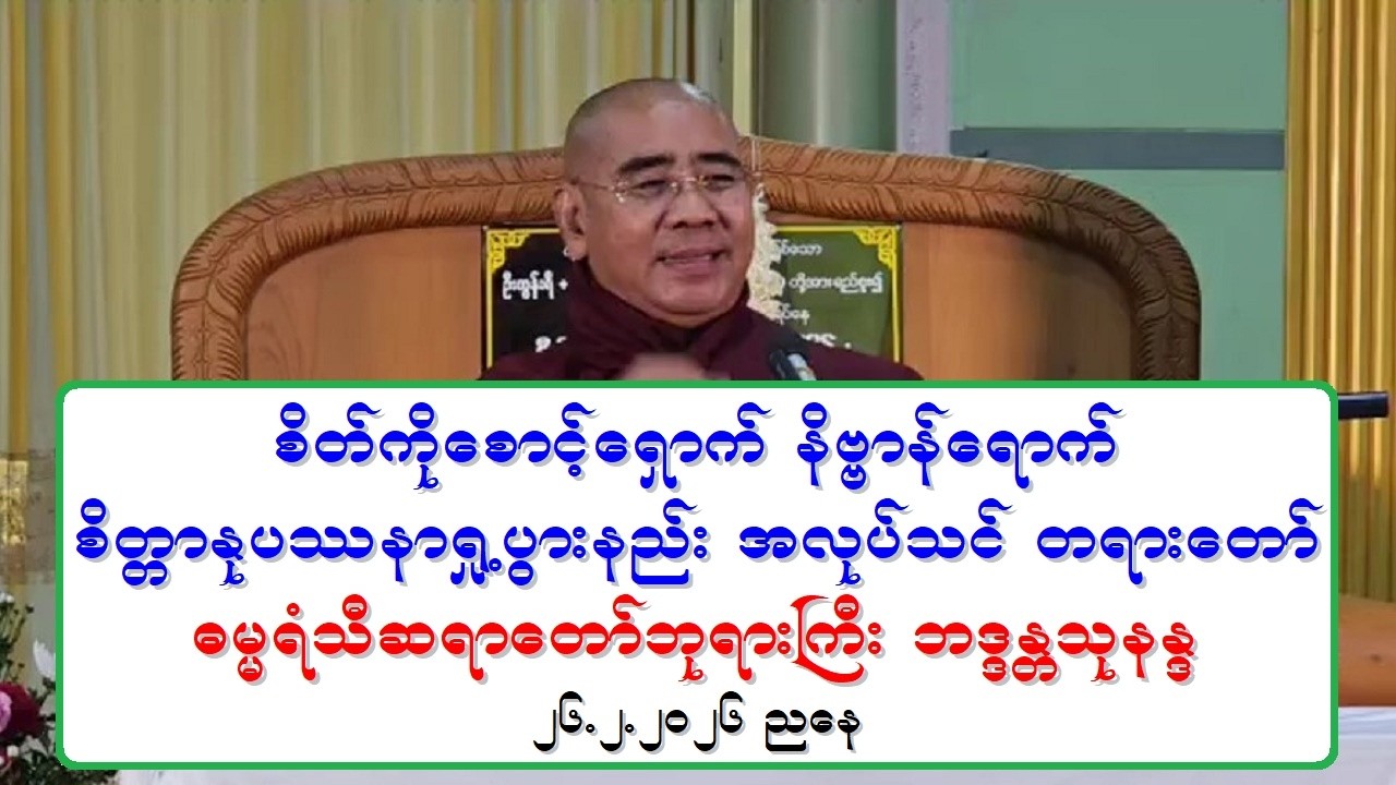 စိတ္ကိုေစာင့္ေရွာက္ နိဗၺာန္ေရာက္ စိတၱာႏုပႆနာ ရႈ႕ပြားနည္း အလုပ္သင္ တရားေတာ္ ဓမၼရံသီဆရာေတာ္ဘုရားႀကီး