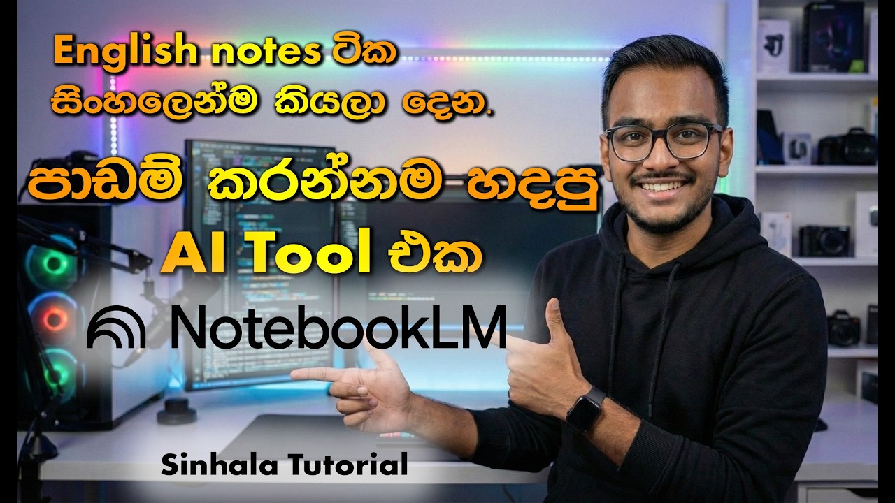 පාඩම් කරන විදිහ සම්පූර්ණයෙන්ම වෙනස් කරන Google ගේ අලුත්ම AI එක: NotebookLM සිංහලෙන්