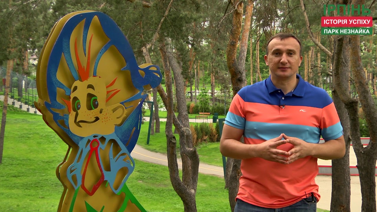 Ірпінь: історія успіху. Парк НЕЗНАЙКА