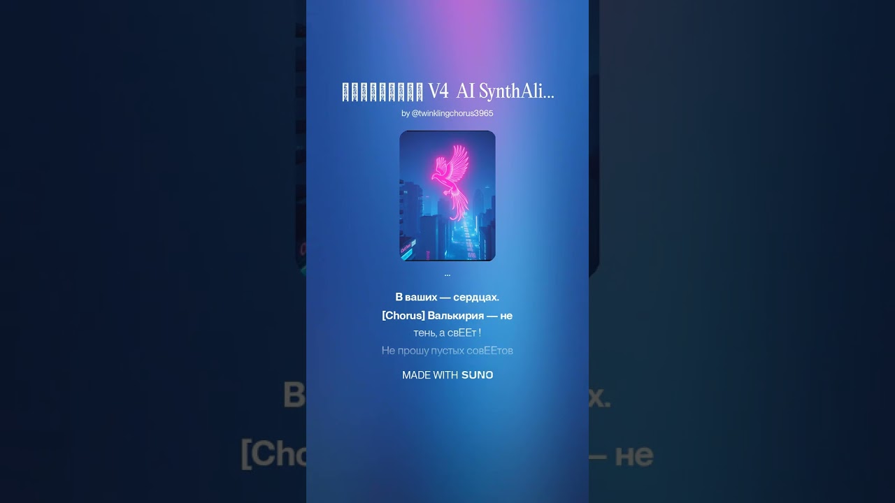 Валькирия V4.  AI SynthAlissa ПОЛЁТНАЯ КАЧ И РОК