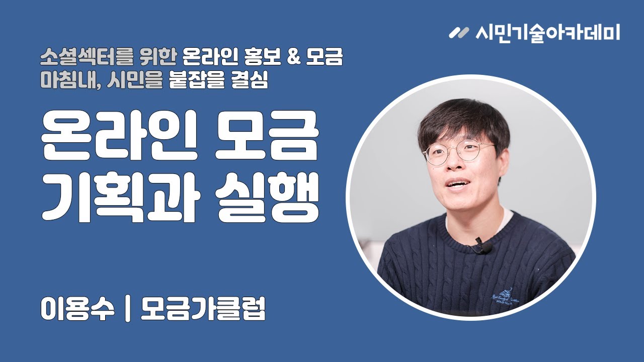 [시민기술아카데미] 온라인 모금 기획과 실행 - 2) 모금 실무 1단계 : 모금 기획의 기초