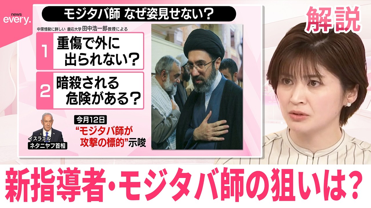 【#みんなのギモン】新指導者･モジタバ師、姿見せない理由  初声明の狙いは“イランは決してひるまない”というメッセージか