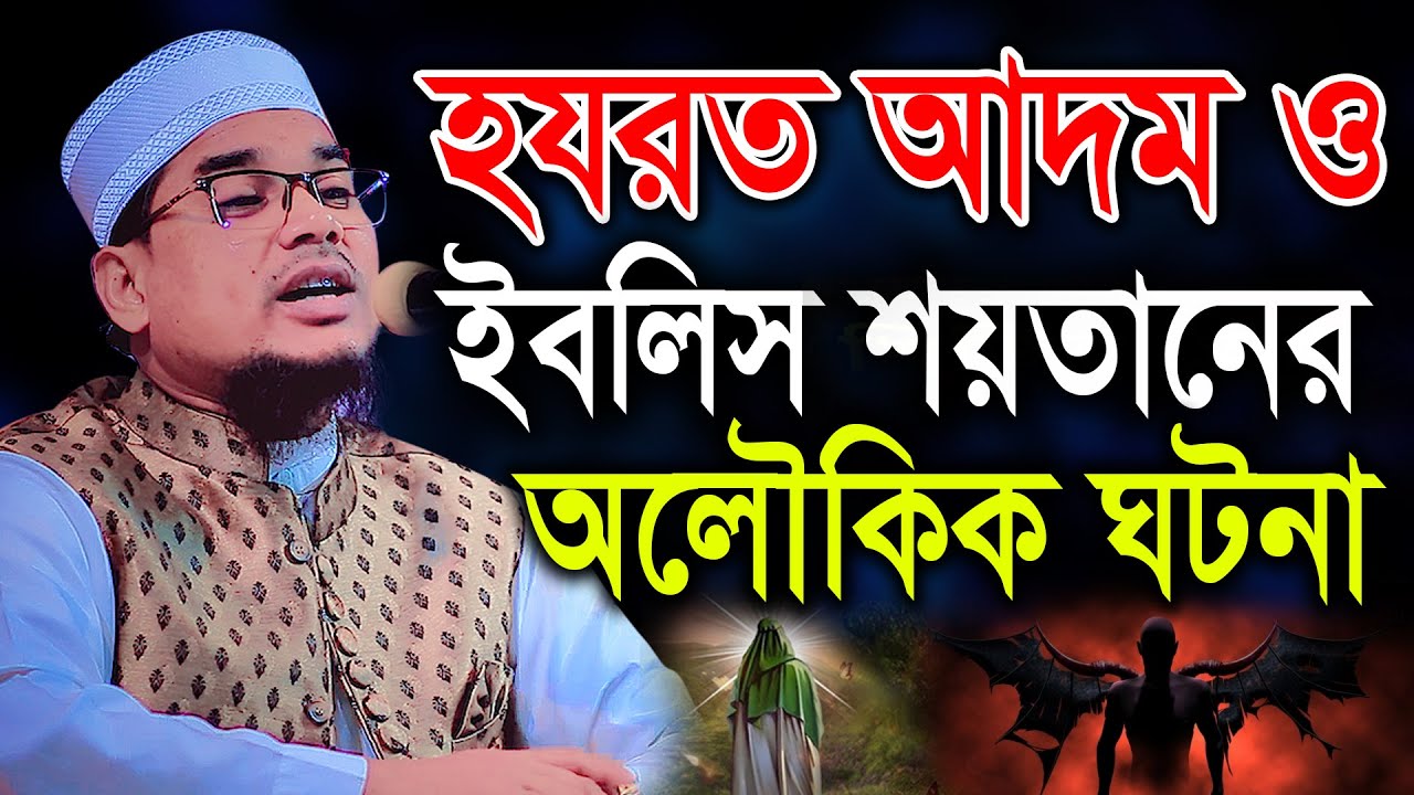 হযরত আদম ও ইবলিস শয়তানের অলৌকিক ঘটনা। মাওলানা জামাল উদ্দিন আজমী