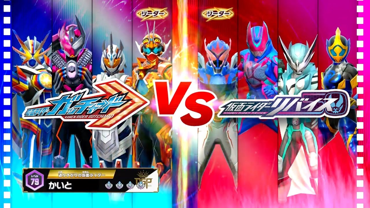 【ガンバレジェンズ】仮面ライダーガッチャード VS 五十嵐一家【イベントバトル】