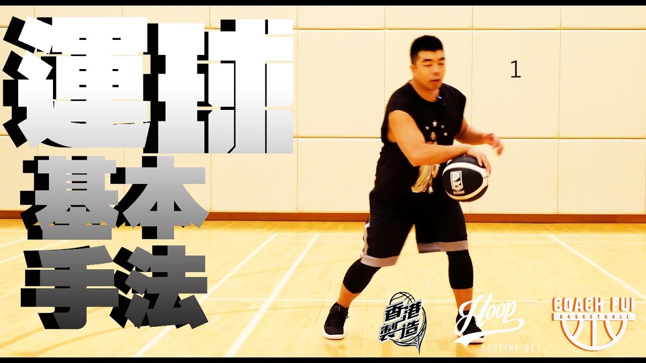 運球基本手法 Basic Dribble 2