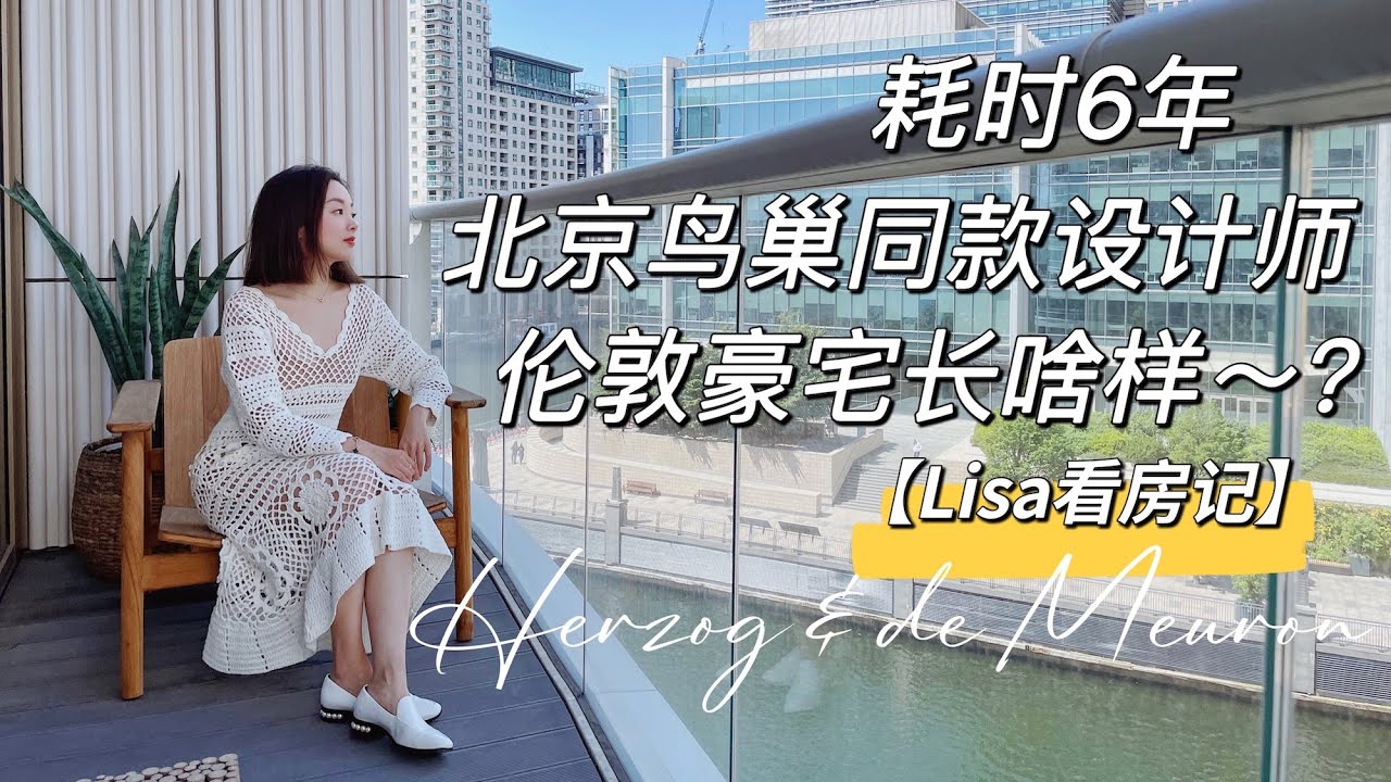 【Lisa看房记】One Park Drive Canary Wharf London 耗时6年 北京鸟巢同款设计师设计的伦敦豪宅长啥样~?Herzog & de Meuron