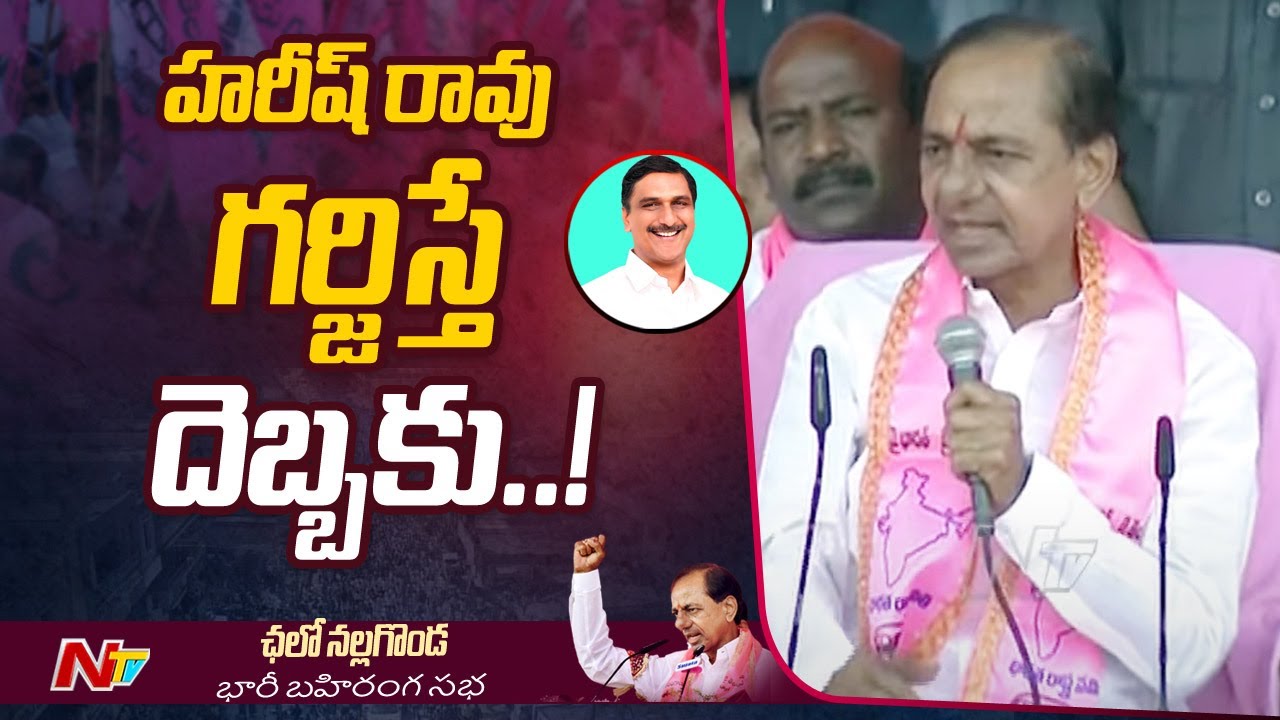 భద్రప్పలెక్క పోయి KRMBకి అప్పచెప్పిర్రు : KCR | BRS Public Meeting | Nalgonda | Ntv