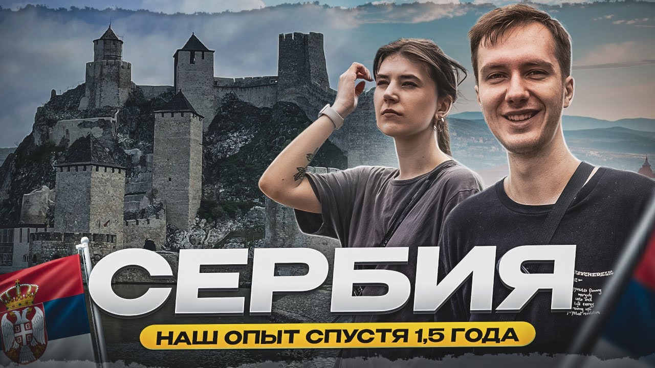 Жизнь в Сербии: честно про налоги, визы и эмиграцию