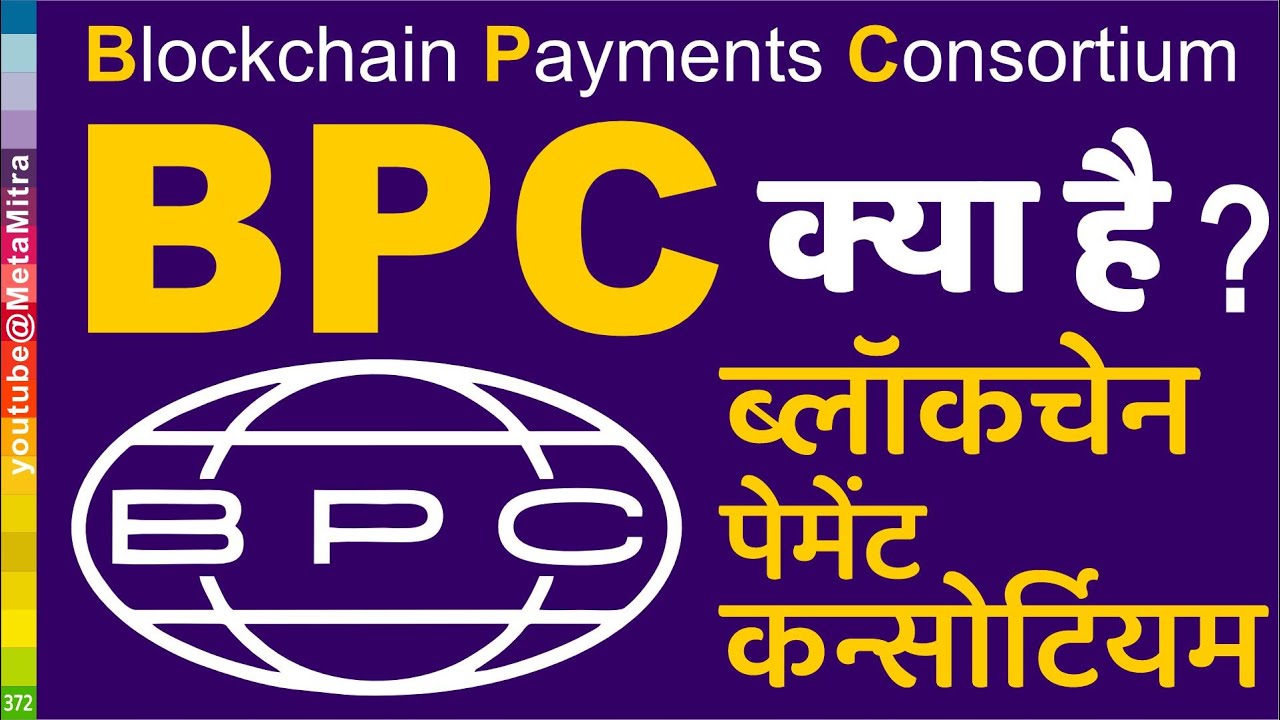 BPC, Blockchain Payments Consortium ब्लॉकचेन पेमेंट कन्सोर्टियम क्या है? @metamitra | Pi Network