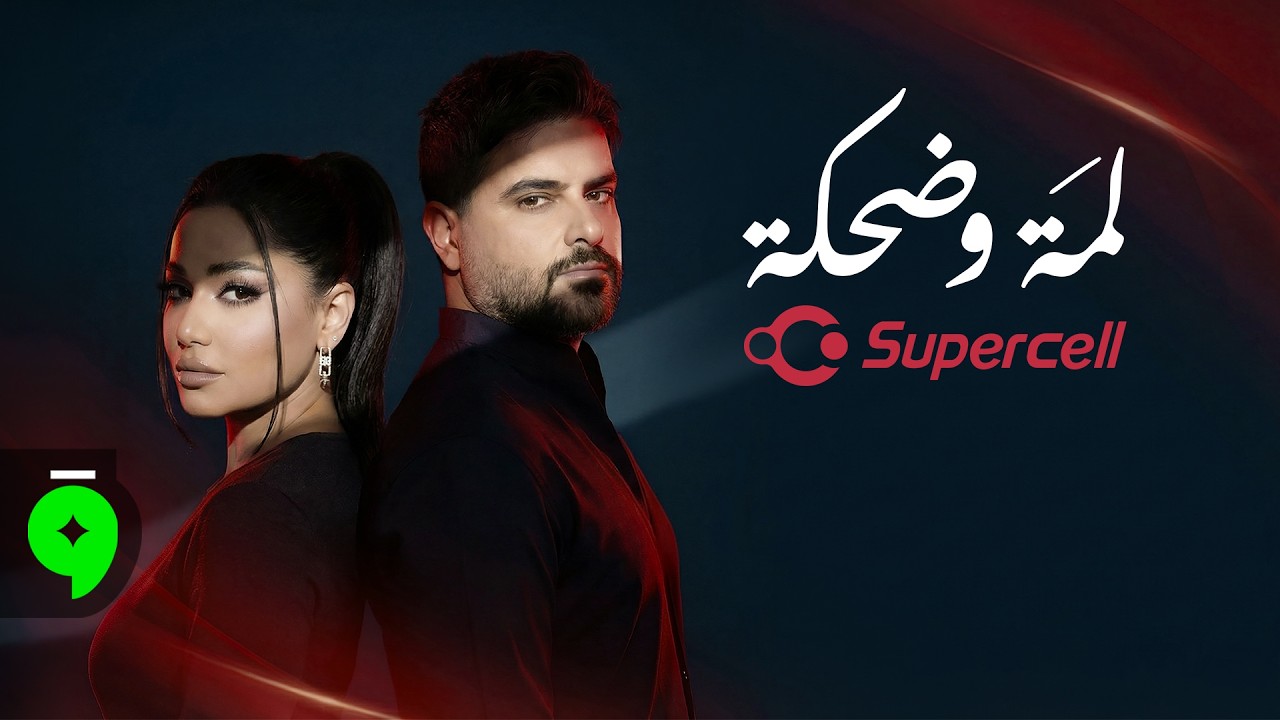 Rahma Riad & Nassif Zeytoun - Lamma W Dahka (2026) / رحمة رياض وناصيف زيتون - لمة وضحكة