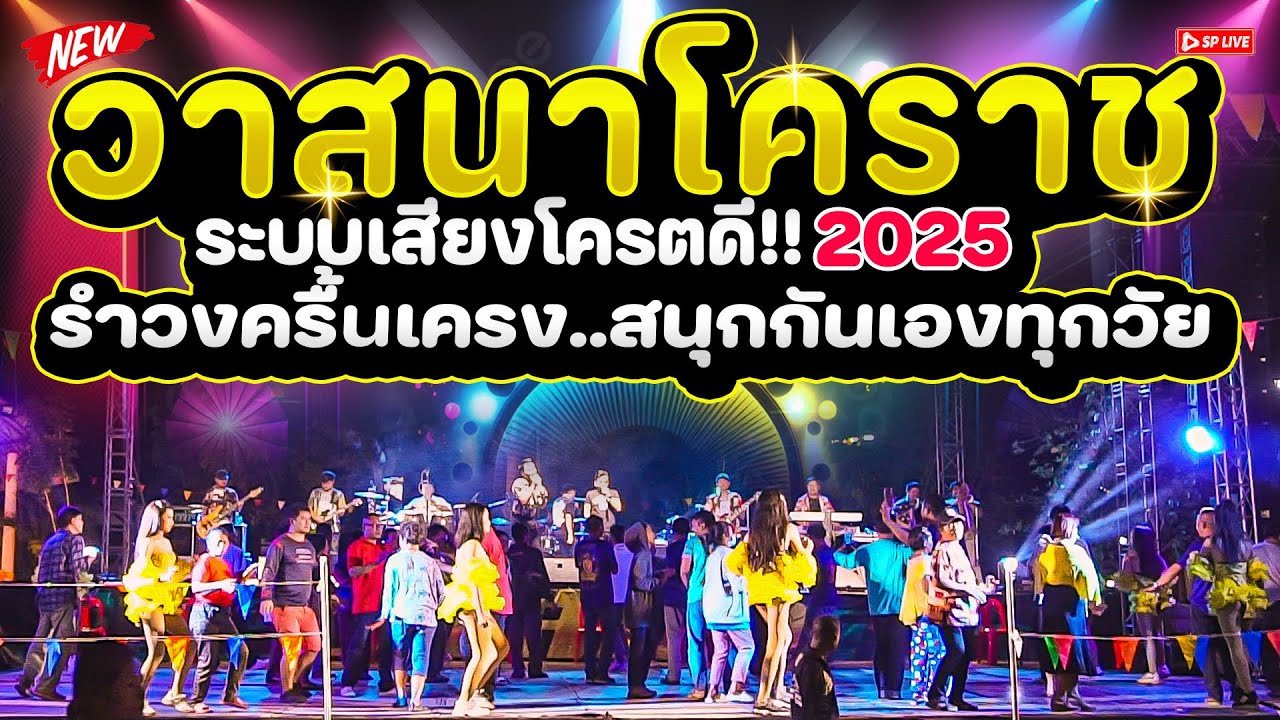 จัดเต็มรำวง2568!! 