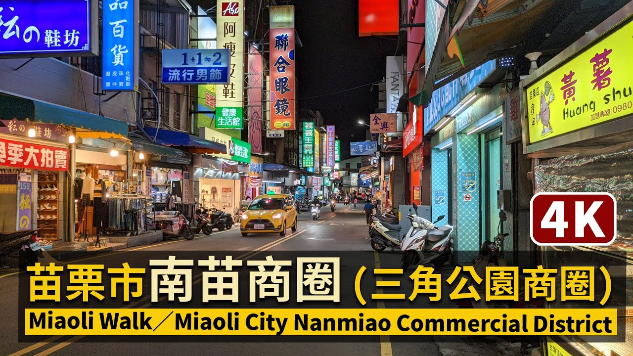 Miaoli／苗栗市南苗商圈 (三角公園商圈) Miaoli City Nanmiao Commercial District 苗栗繁華街景現況／台湾 Taiwan Walking Tour 4K