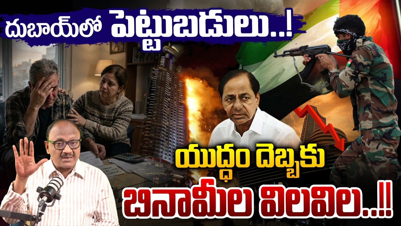 Iran Vs America War Effect On Telangana: యుద్ధం దెబ్బకు బినామీల విలవిల | KCR | KTR | Zakeer Talkies